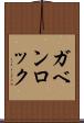 ガベンロック Scroll