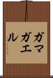 ガマガエル Scroll