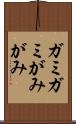 ガミガミ Scroll