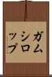 ガムシロップ Scroll