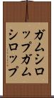 ガムシロップ Scroll