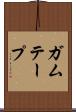 ガムテープ Scroll