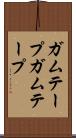 ガムテープ Scroll