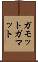 ガモット Scroll