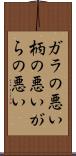 ガラの悪い Scroll