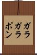 ガラガラポン Scroll