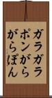ガラガラポン Scroll