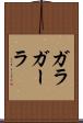 ガラ Scroll