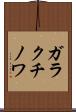 ガラクチノワ Scroll