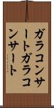 ガラコンサート Scroll