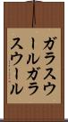 ガラスウール Scroll