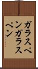 ガラスペン Scroll