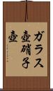 ガラス壺 Scroll