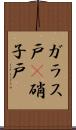 ガラス戸(P) Scroll