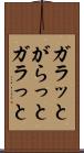 ガラッと Scroll