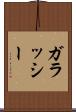 ガラッシー Scroll