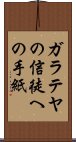 ガラテヤの信徒への手紙 Scroll