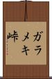 ガラメキ峠 Scroll