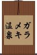 ガラメキ温泉 Scroll