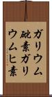 ガリウム砒素 Scroll
