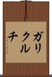 ガリクルチ Scroll