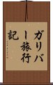 ガリバー旅行記 Scroll