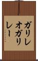 ガリレオガリレー Scroll