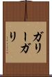 ガリー Scroll