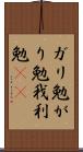 ガリ勉 Scroll