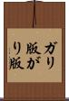 ガリ版 Scroll