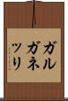 ガルガネッリ Scroll
