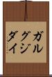 ガルグジダイ Scroll