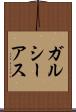 ガルシーアス Scroll