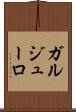 ガルジューロ Scroll