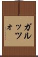 ガルッツォ Scroll