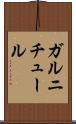 ガルニチュール Scroll