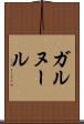 ガルヌール Scroll