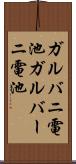 ガルバニ電池 Scroll