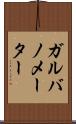 ガルバノメーター Scroll