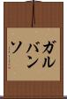ガルバンソ Scroll