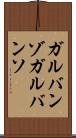 ガルバンゾ Scroll