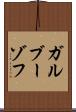 ガルブーゾフ Scroll