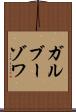 ガルブーゾワ Scroll