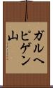 ガルヘピゲン山 Scroll