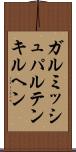 ガルミッシュパルテンキルヘン Scroll