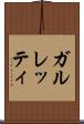 ガルレッティ Scroll