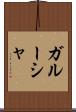 ガルーシャ Scroll