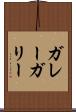 ガレー Scroll