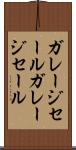 ガレージセール Scroll