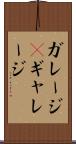 ガレージ(P) Scroll